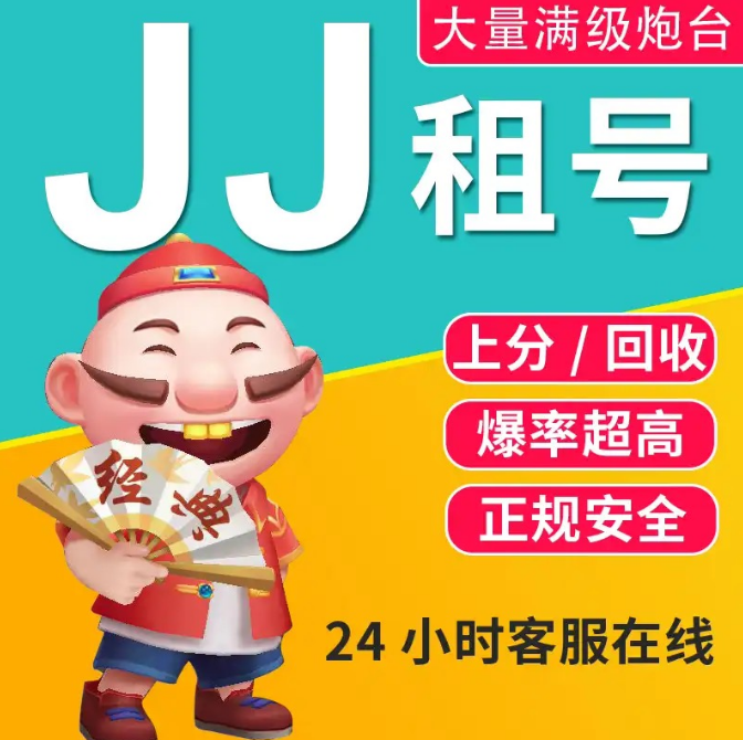 JJ比赛租号